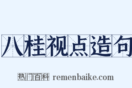 八桂视点造句是什么意思的图片